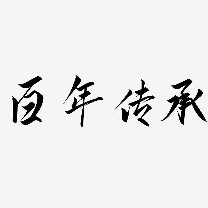 百年传承-云霄体文字设计