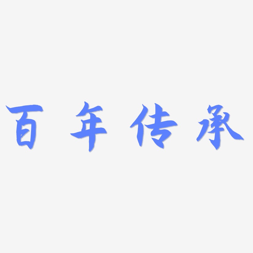 百年传承-海棠手书文案设计