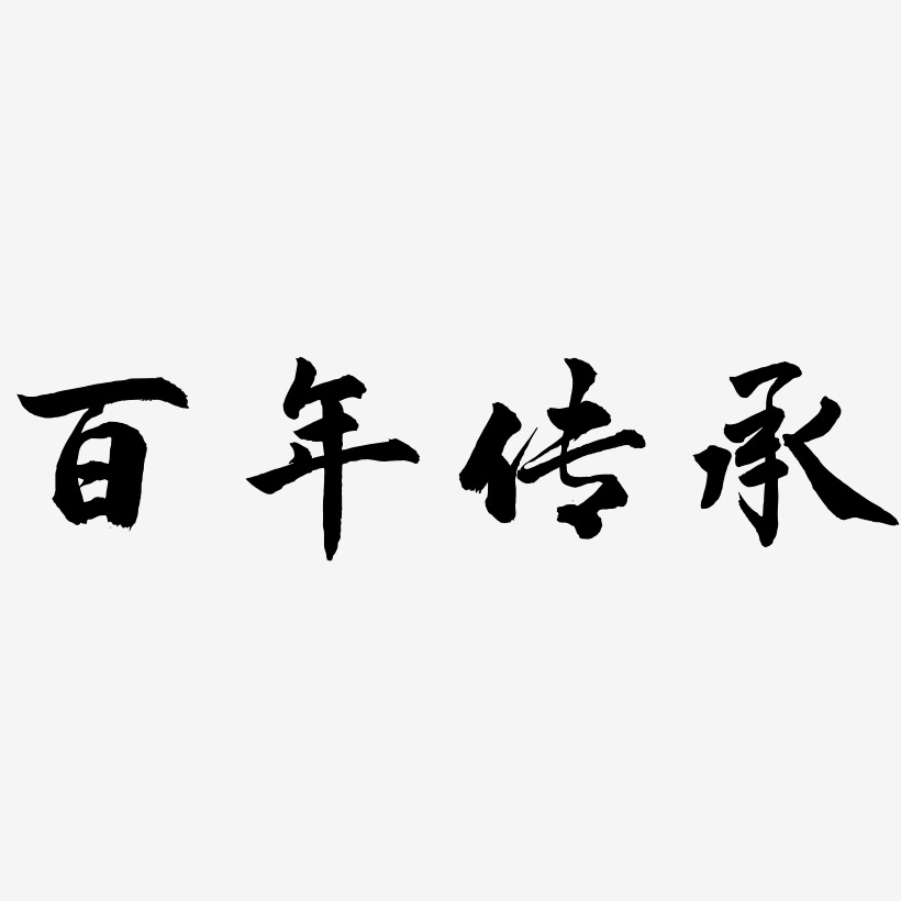 百年传承-武林江湖体文案横版