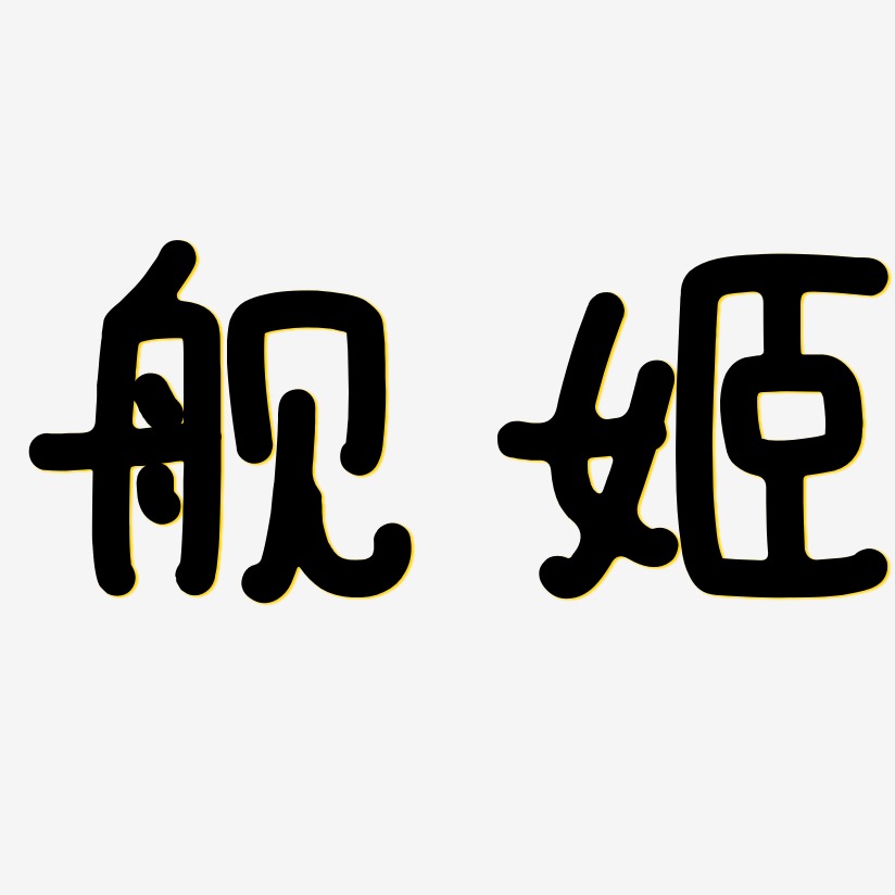 舰姬-日记插画体文字设计