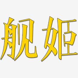 舰姬-文宋体中文字体