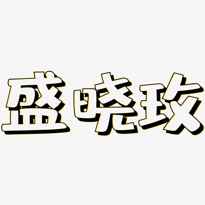 盛晓玫-肥宅快乐体字体设计