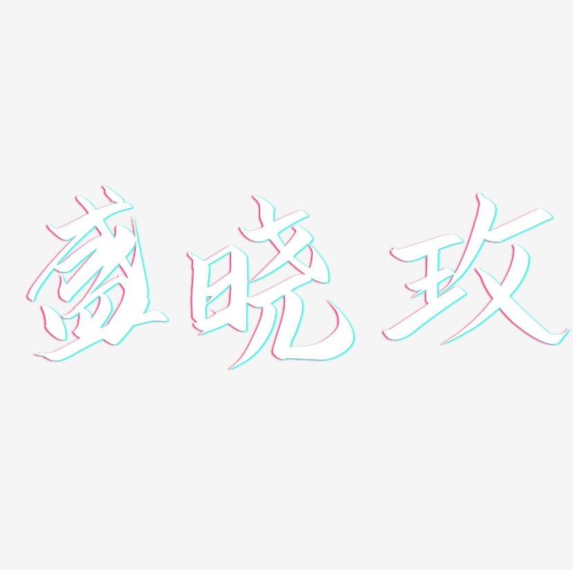 盛晓玫-云霄体个性字体