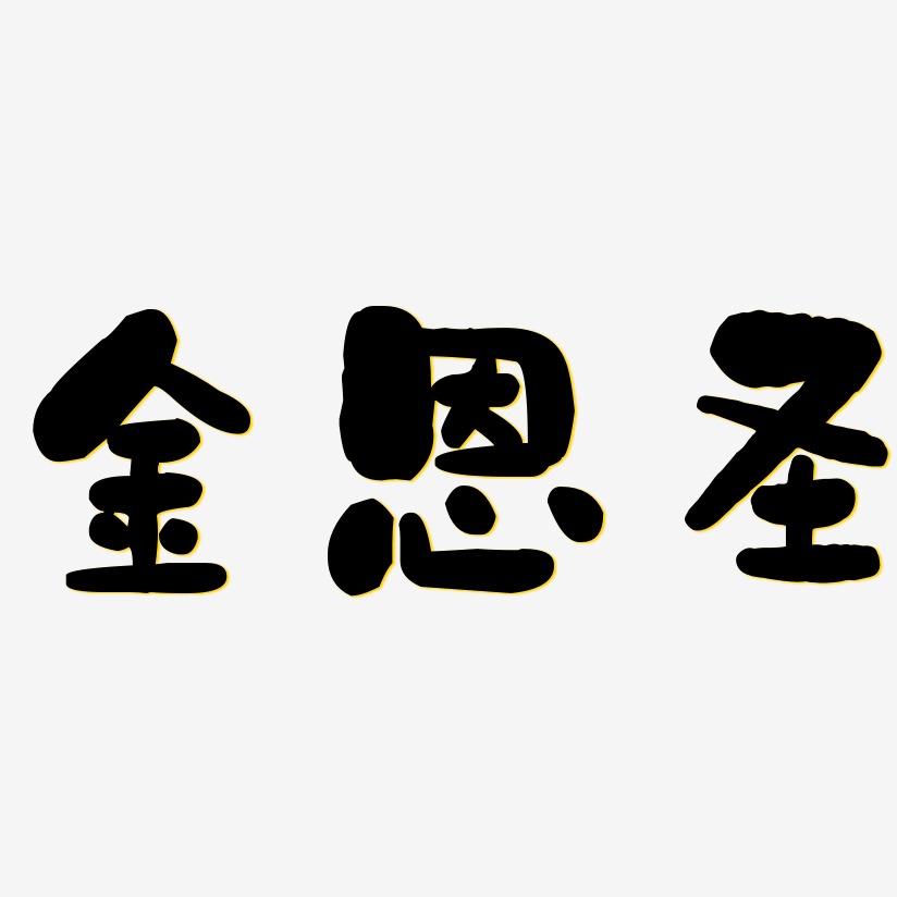 金恩圣-石头体中文字体