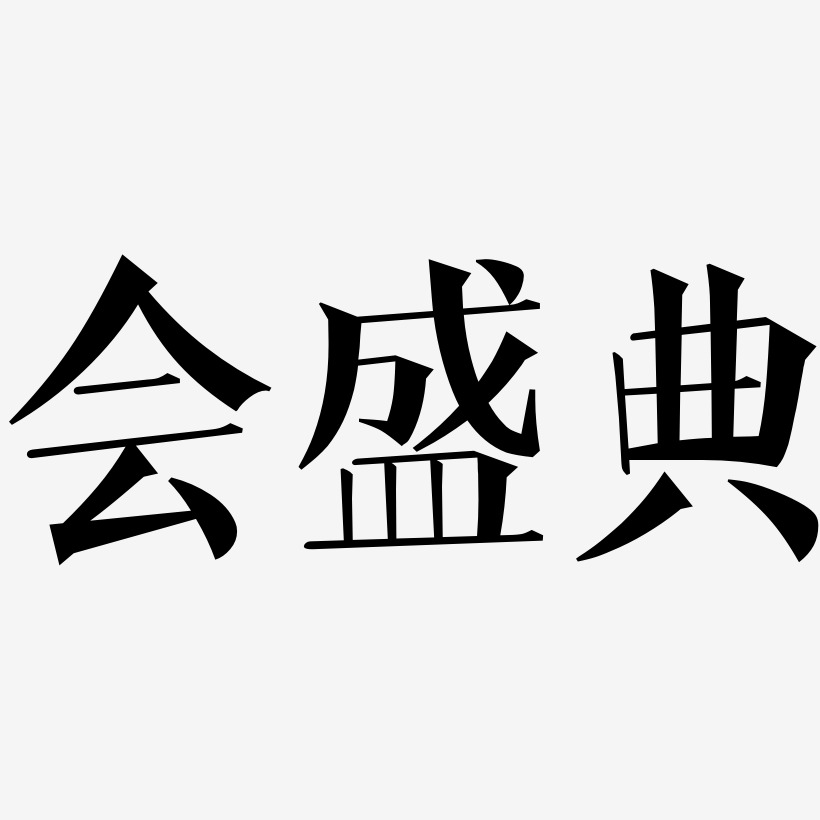 會盛典文宋藝術字簽名-會盛典文宋藝術字簽名圖片下載-字魂網