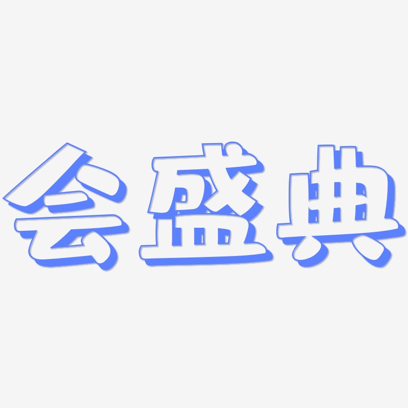 会盛典-肥宅快乐体字体设计