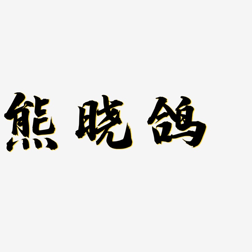 白兰鸽艺术字,白兰鸽图片素材,白兰鸽艺术字图片素材下载艺术字