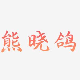 熊晓鸽-江南手书装饰艺术字