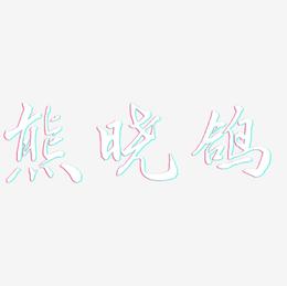 熊晓鸽-乾坤手书艺术字体