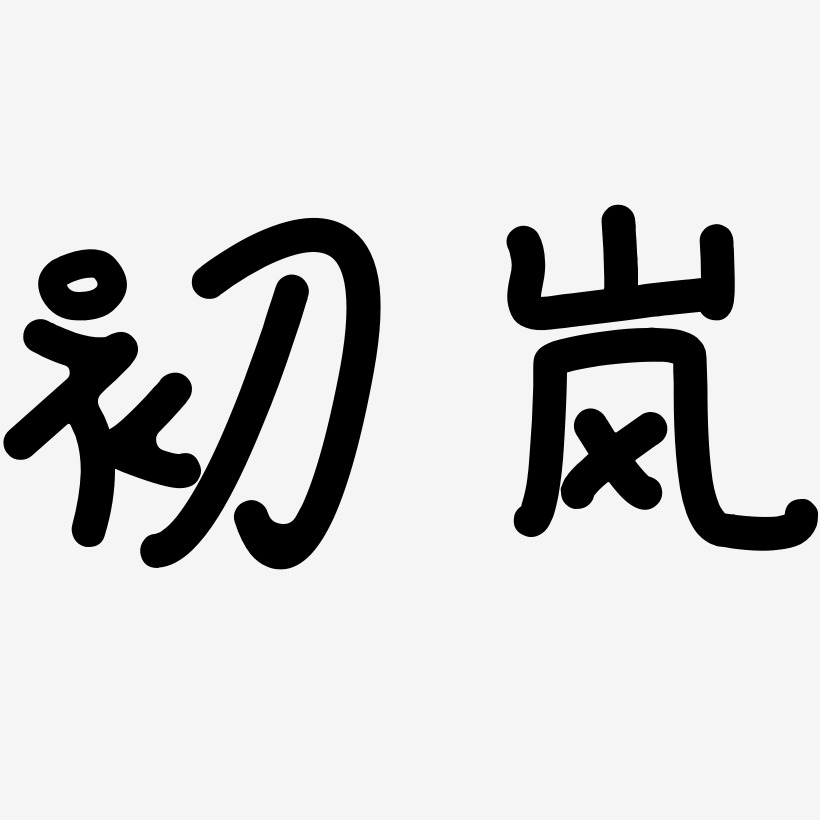 初岚-日记插画体艺术字体