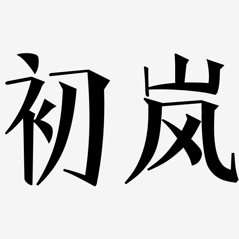 秦嵐藝術字