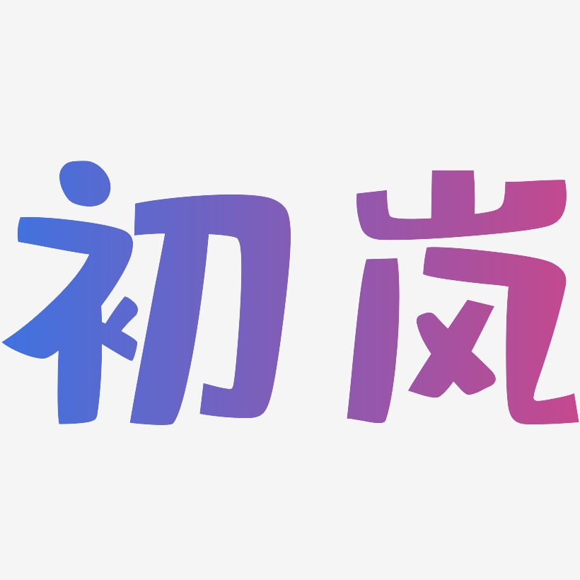 初岚-布丁体字体设计