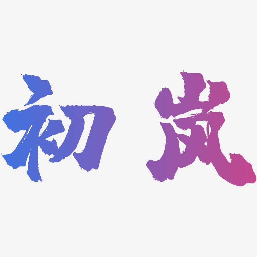 初岚-镇魂手书艺术字体设计