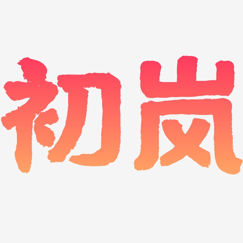 初岚国潮手书艺术字签名-初岚国潮手书艺术字签名图片下载-字魂网