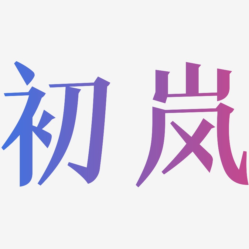 初岚-冰宇雅宋个性字体