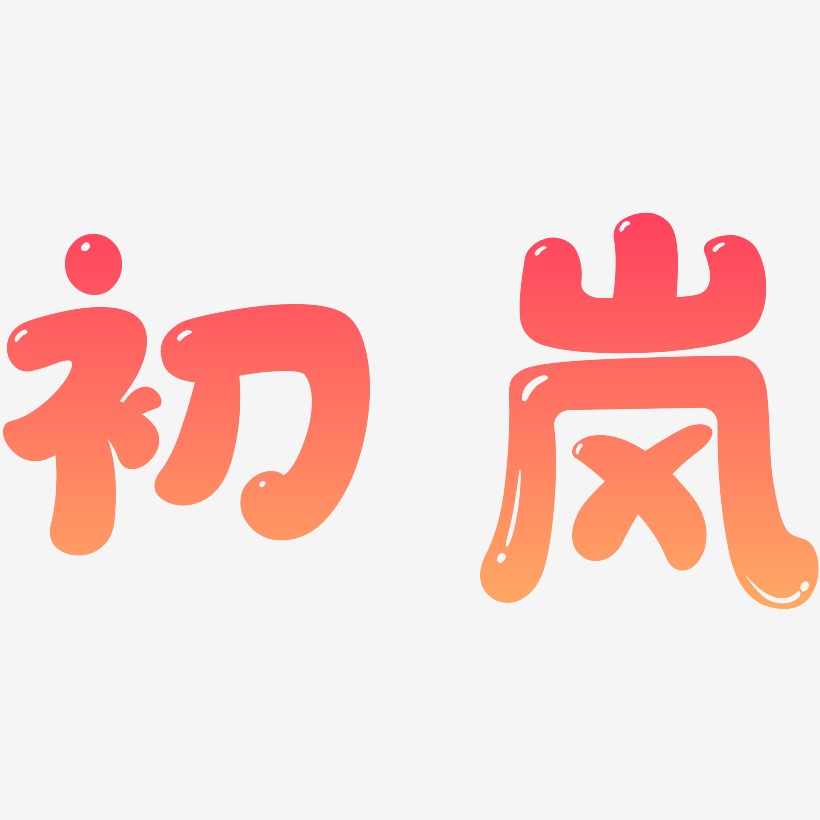 张岚艺术字