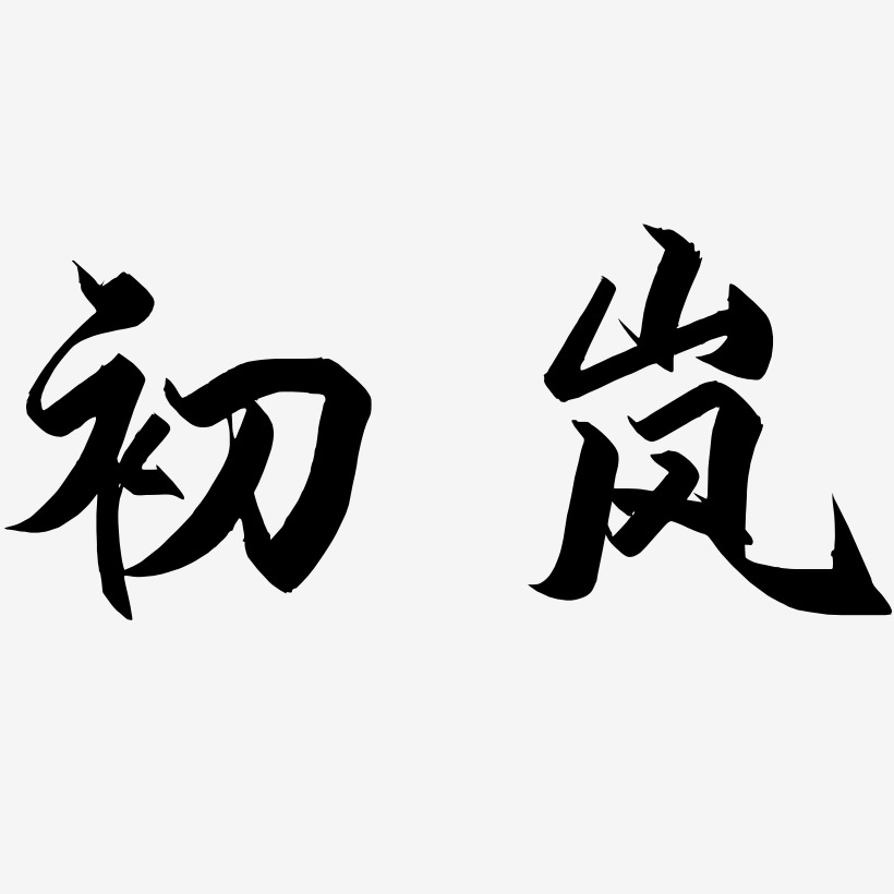 初岚-御守锦书字体排版