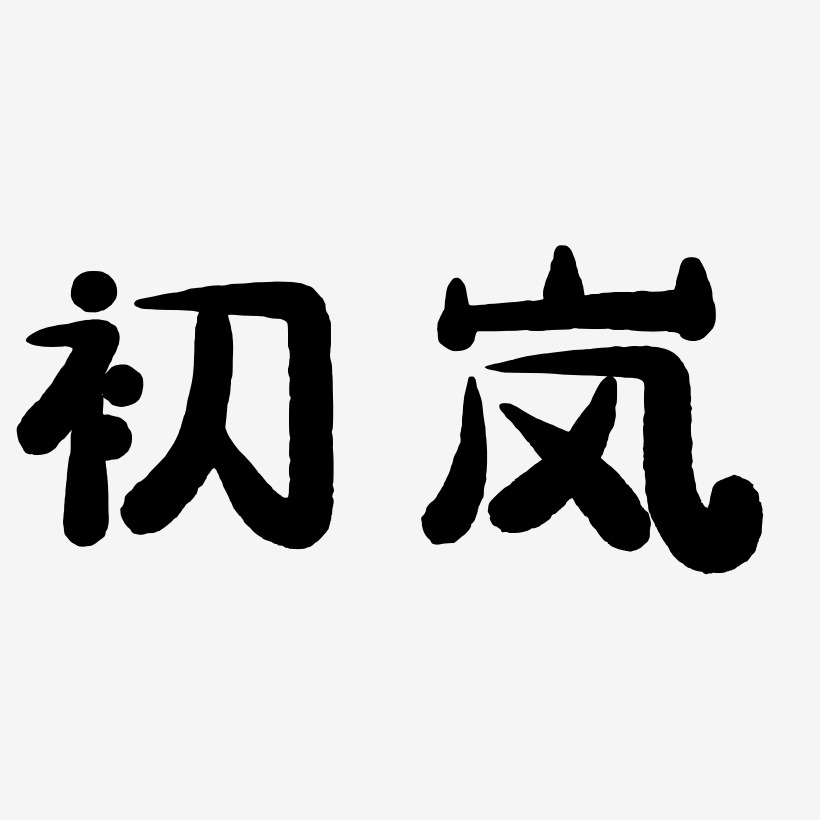 初嵐-萌趣小魚體藝術字設計