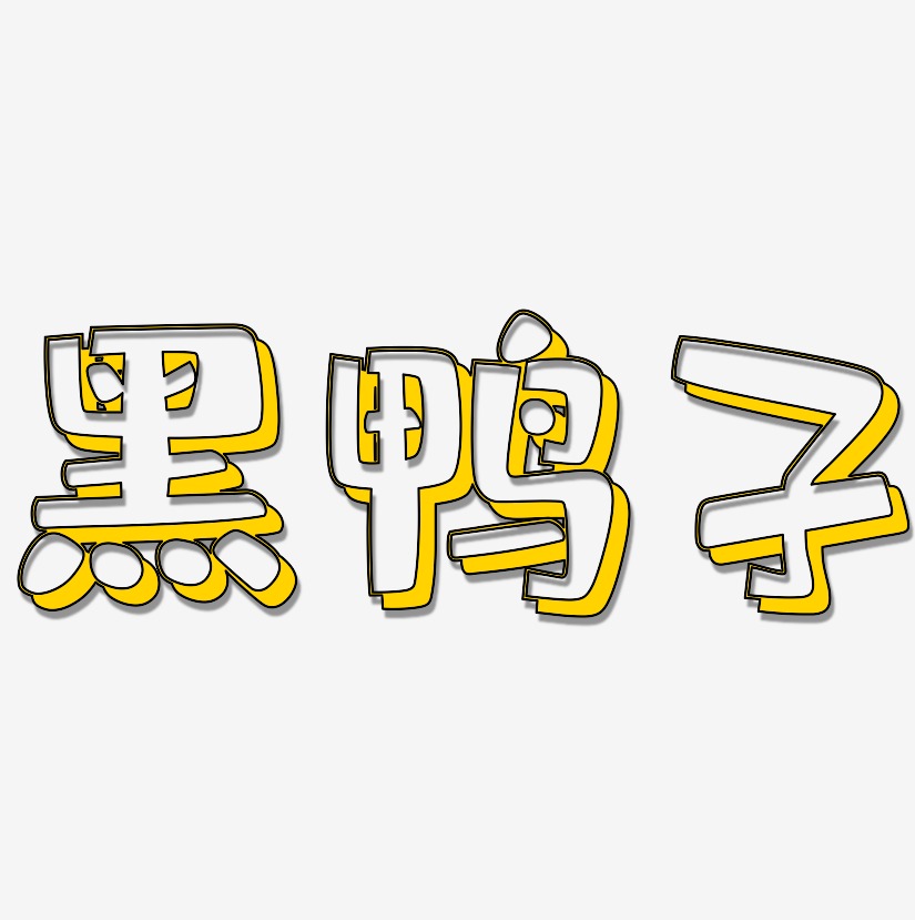 黑鸭子-肥宅快乐体中文字体