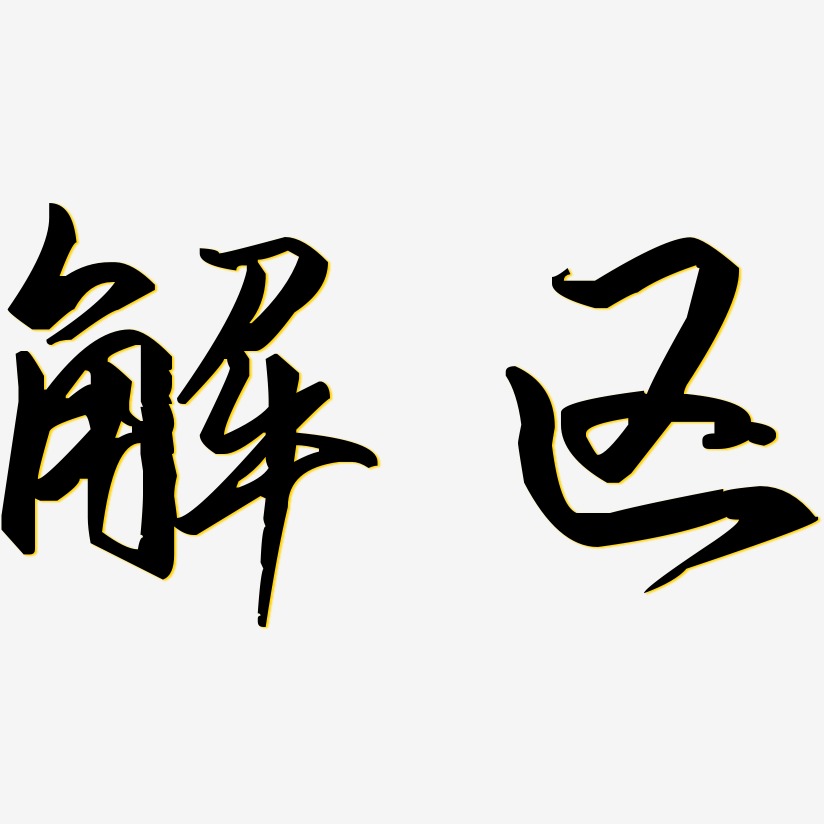 解区歌以晓手迹行楷艺术字签名-解区歌以晓手迹行楷艺术字签名图片