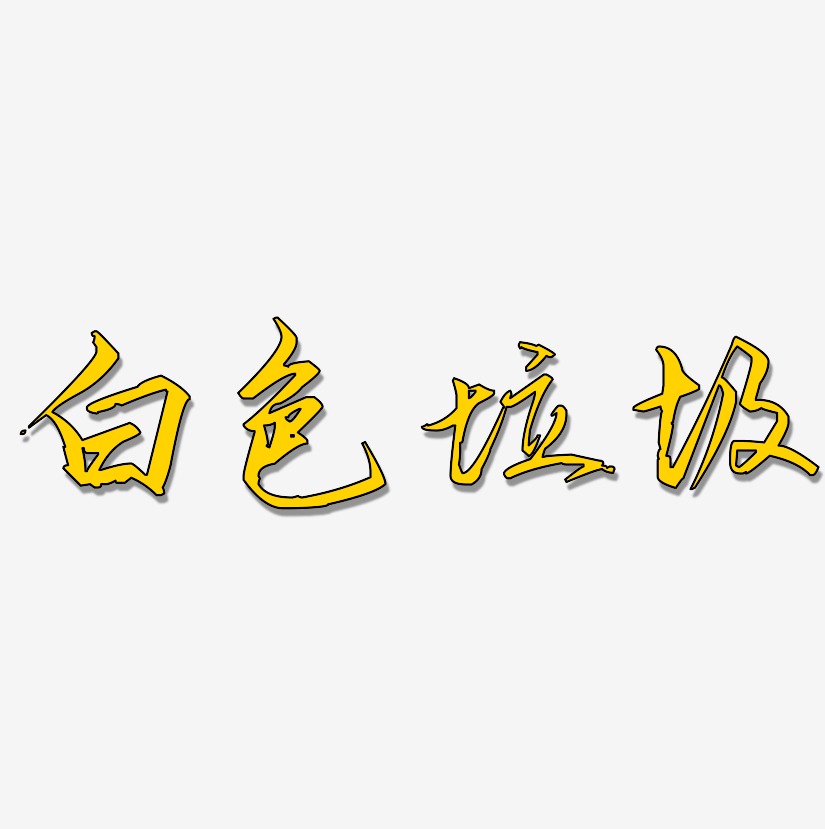 手写手迹艺术字,手写手迹图片素材,手写手迹艺术字图片素材下载艺术字