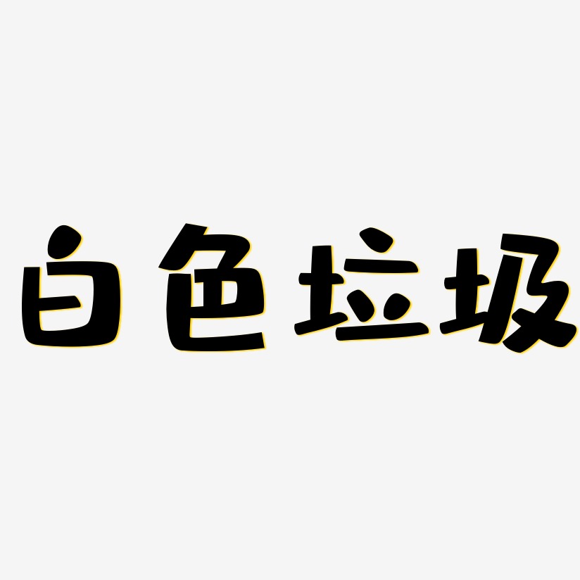 白色垃圾-布丁体艺术字设计