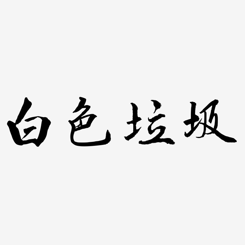 白色垃圾藝術字