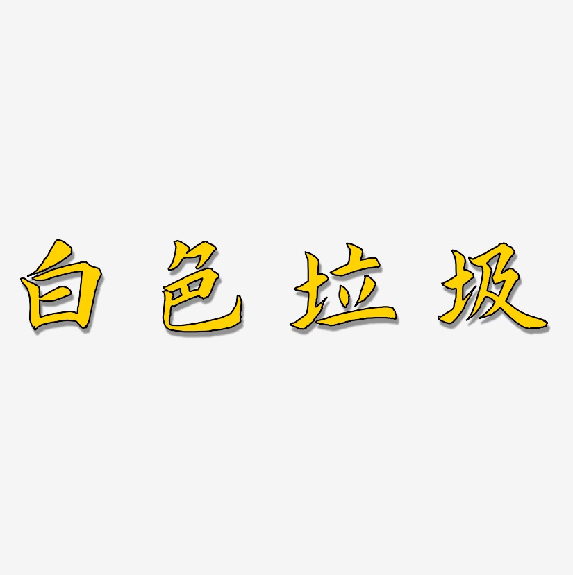 白色垃圾藝術字