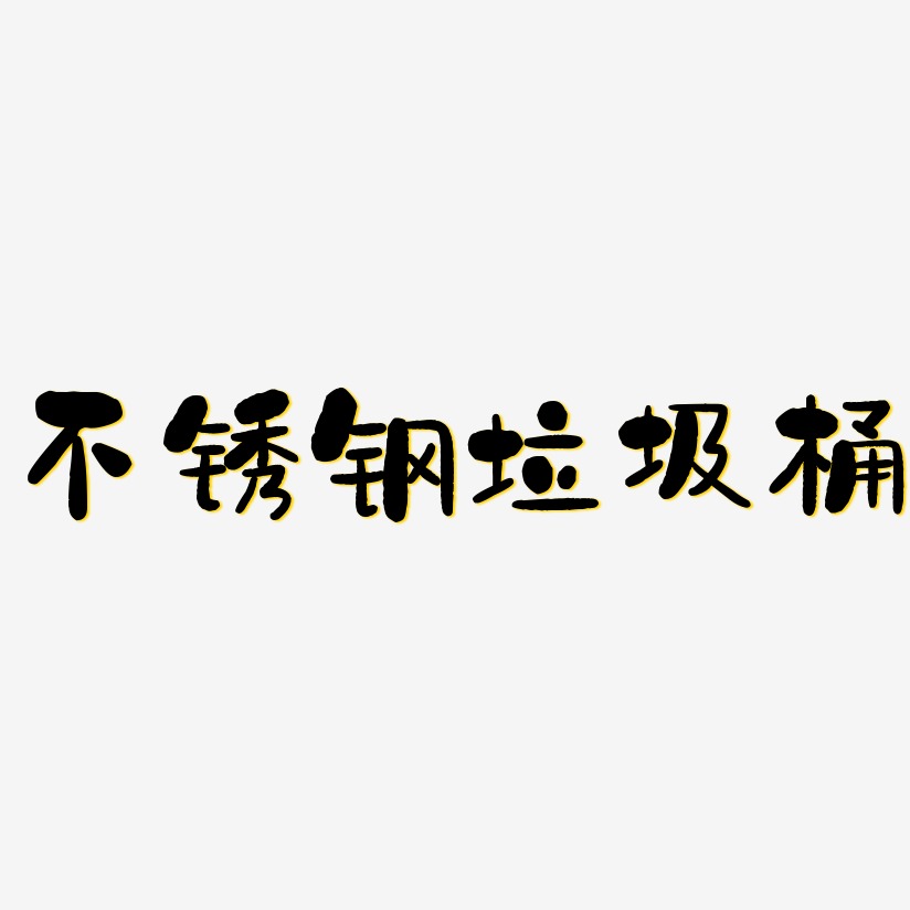 垃圾不落地藝術字