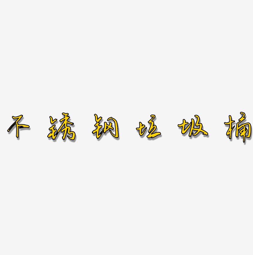不锈钢垃圾桶-云溪锦书艺术字体