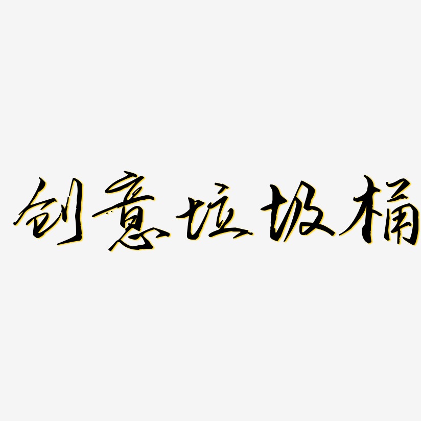 创意垃圾桶-歌以晓手迹行楷体文案横版