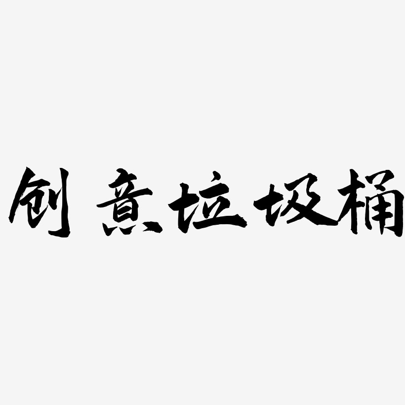 创意垃圾桶-武林江湖体字体下载
