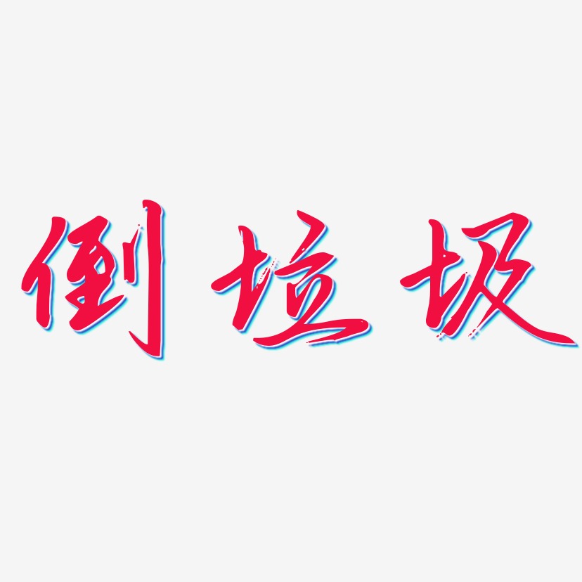 倒垃圾藝術字