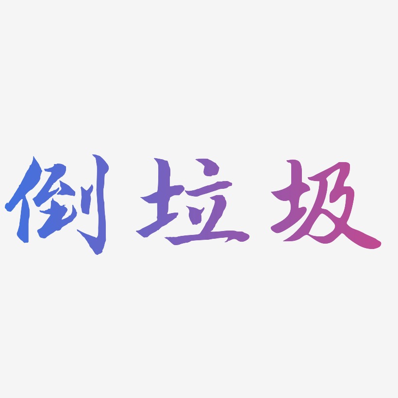 倒垃圾藝術字