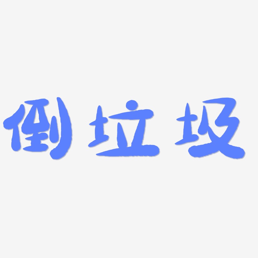 倒垃圾藝術字