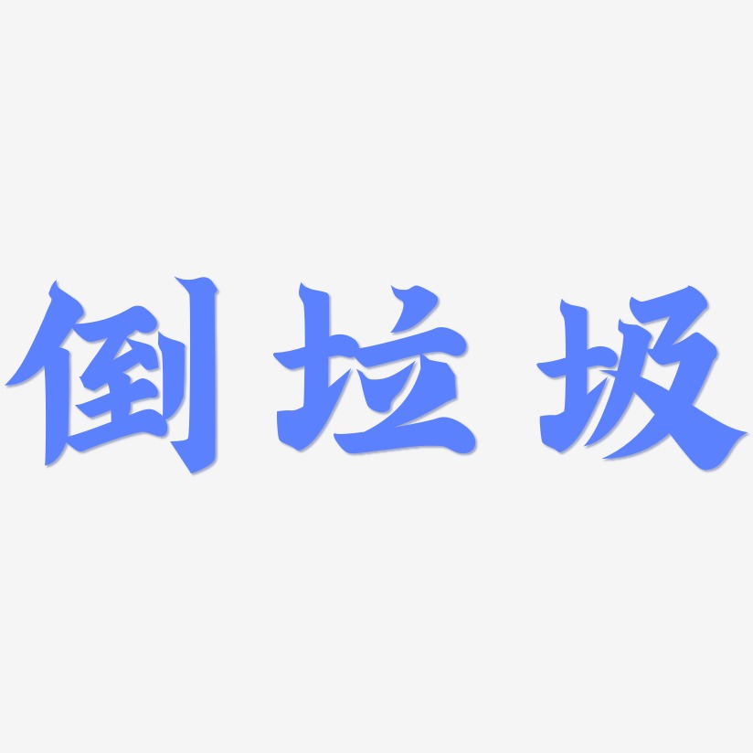 倒垃圾藝術字