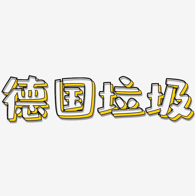 德國垃圾-肥宅快樂體海報文字