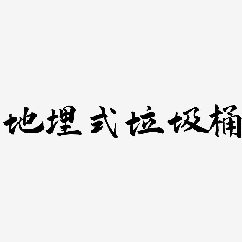 地埋式垃圾桶-武林江湖体艺术字