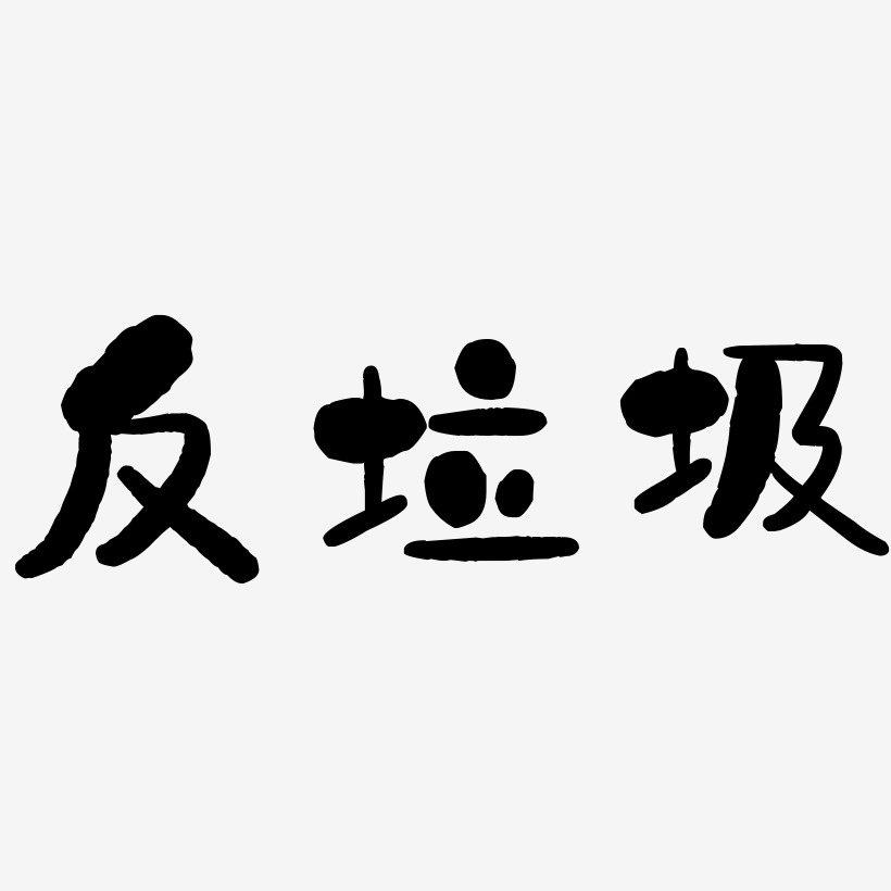 反垃圾藝術字