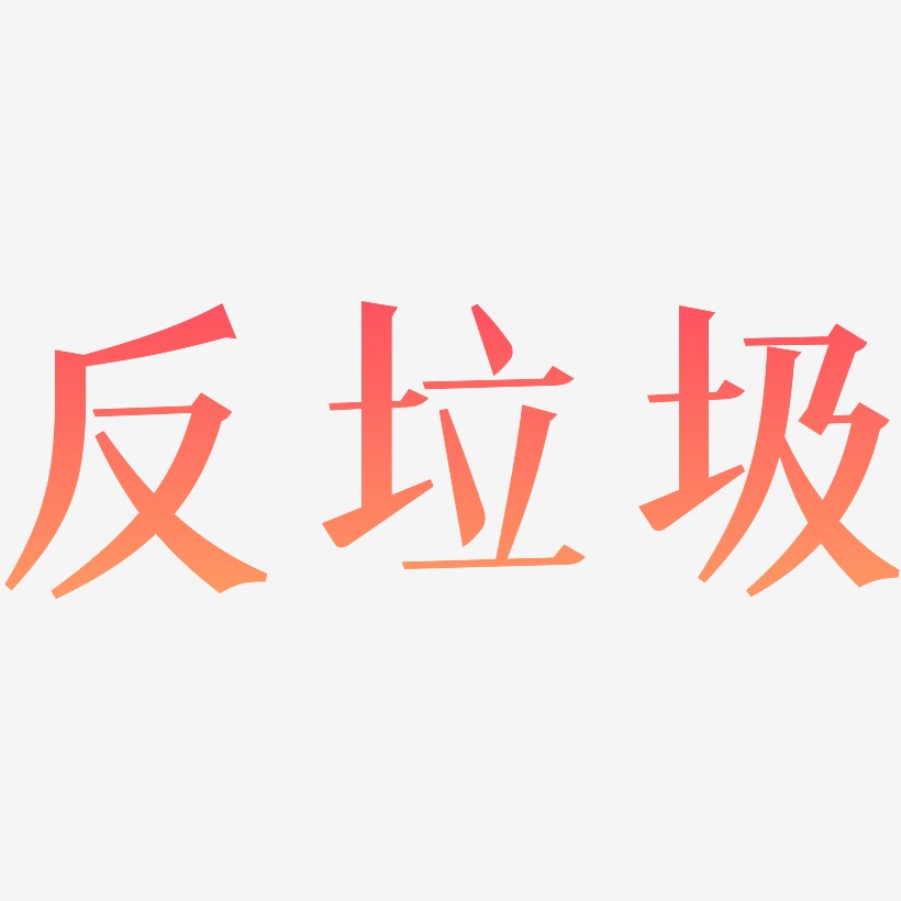 反垃圾藝術字