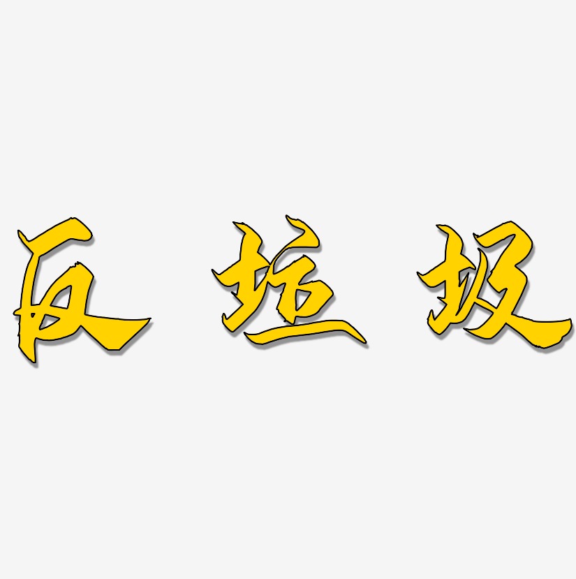 反垃圾藝術字