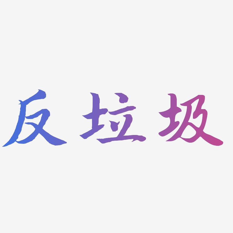 反垃圾藝術字