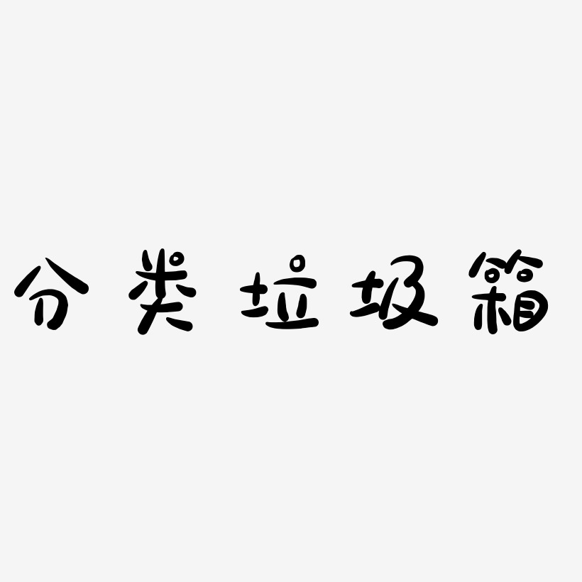 分類垃圾箱藝術字