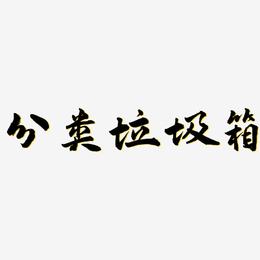 分类垃圾箱-武林江湖体艺术字图片