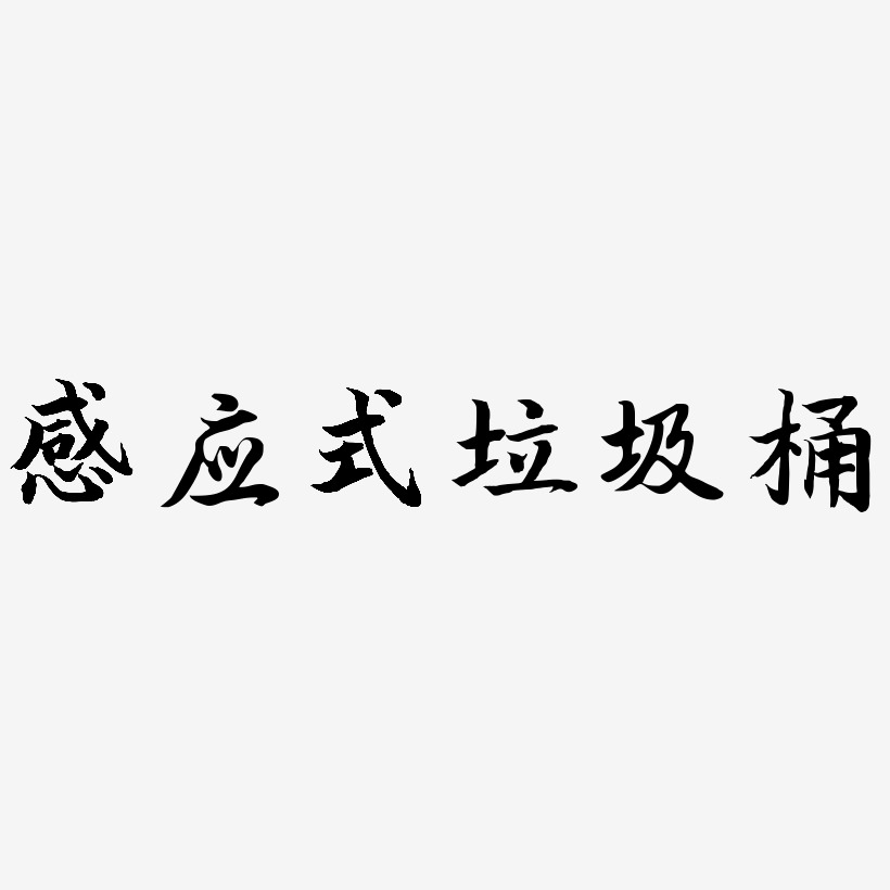 感应式垃圾桶-江南手书艺术字设计