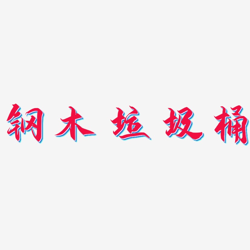 钢木垃圾桶-御守锦书中文字体
