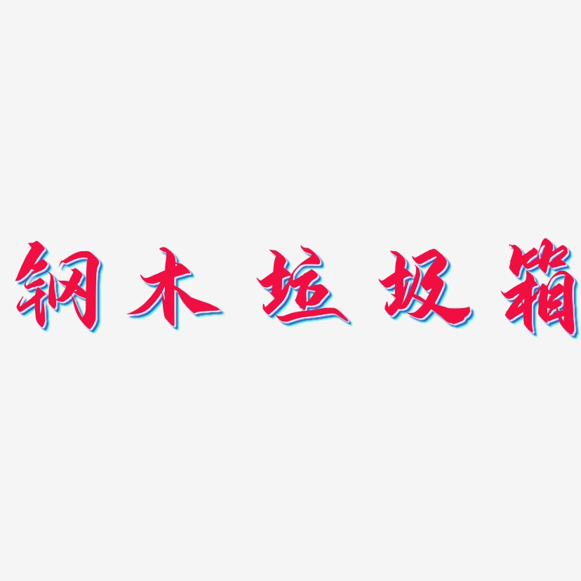 鋼木垃圾箱藝術字