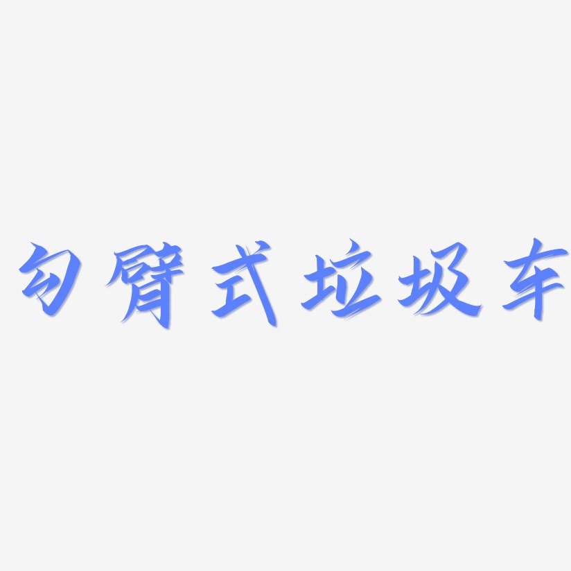 藝術字下載_勾臂式垃圾車圖片_勾臂式垃圾車字體設計圖片大全_字魂網