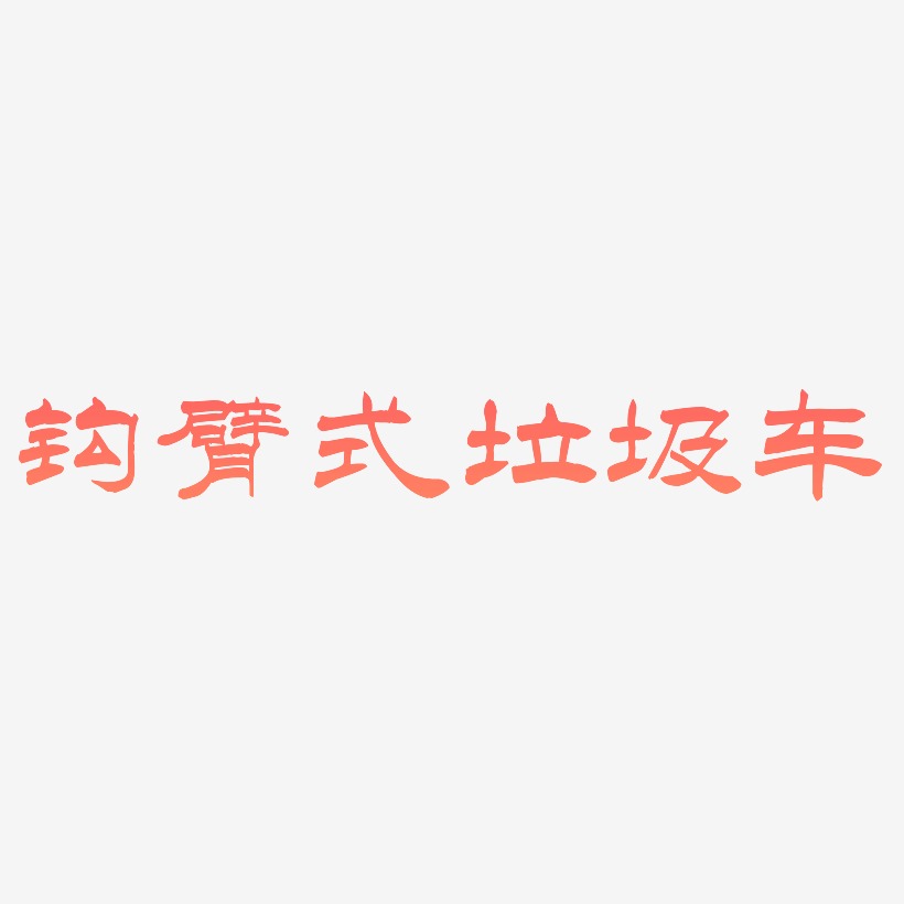 钩臂式垃圾车-洪亮毛笔隶书简体中文字体