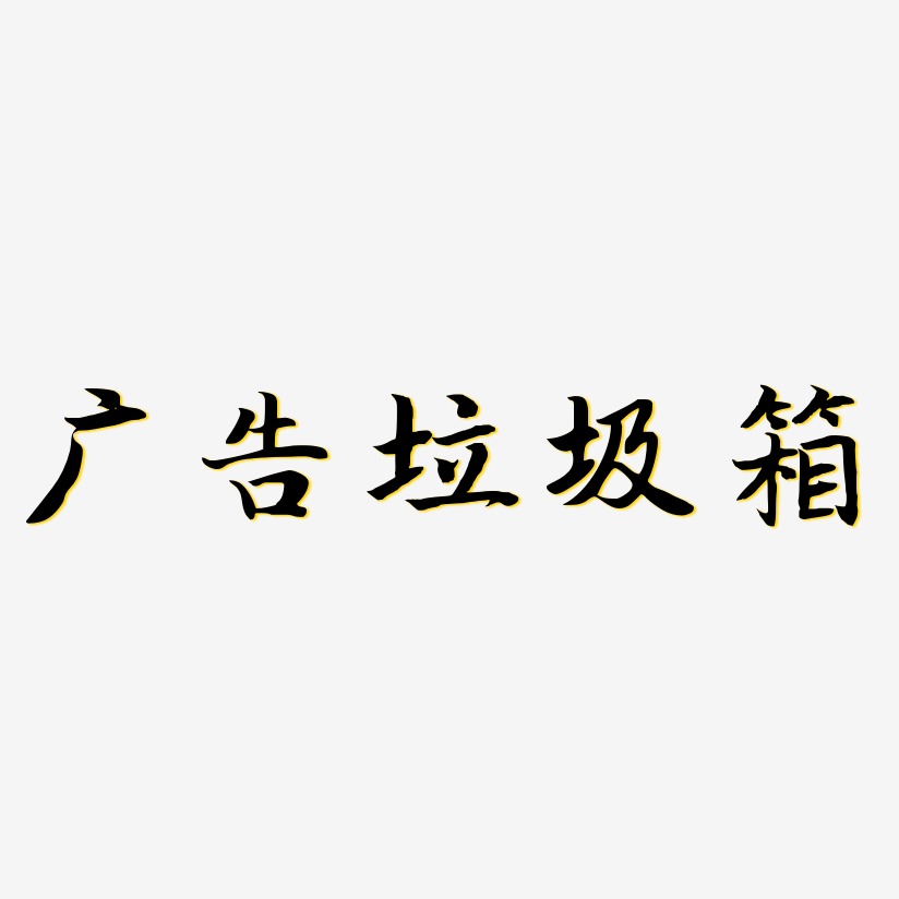 广告垃圾箱-江南手书艺术字体设计